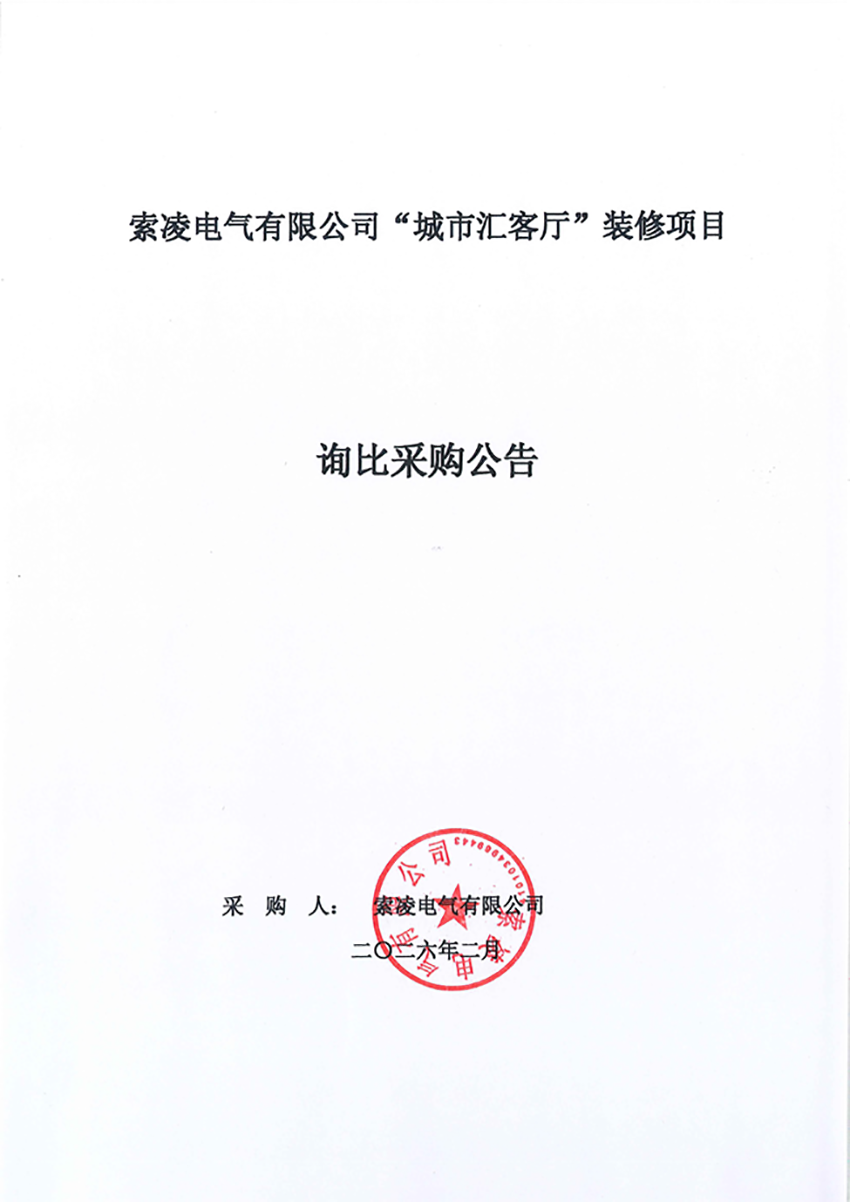 开云网页版登录入口_开云（中国）
“城市汇客厅”装修项目——寻比采购公告